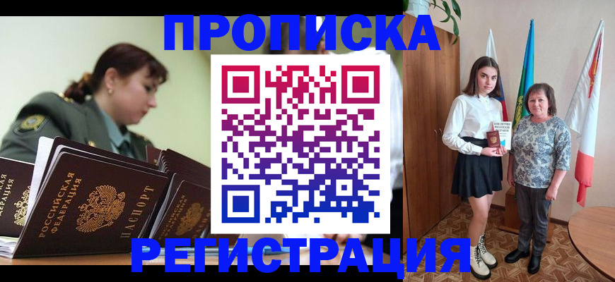 прописка 2025 в Невельске